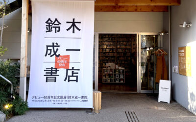 「鈴木成一書店」へ行ってきました